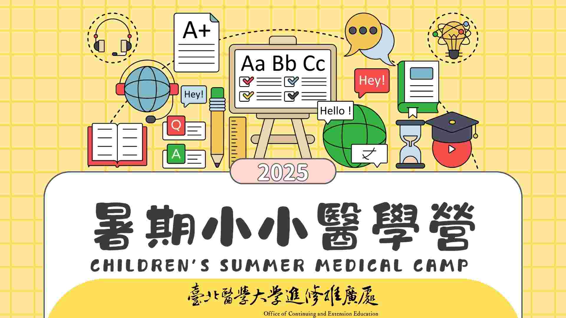 臺北醫學大學2025暑期小小醫學雙語營(中年級)
