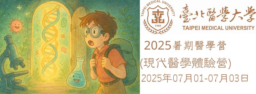 臺北醫學大學2025全國青少年暑期醫學營(現代醫學體驗營國中組)-0