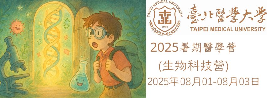臺北醫學大學2025全國青少年暑期醫學營(生物科技營國中組)-0