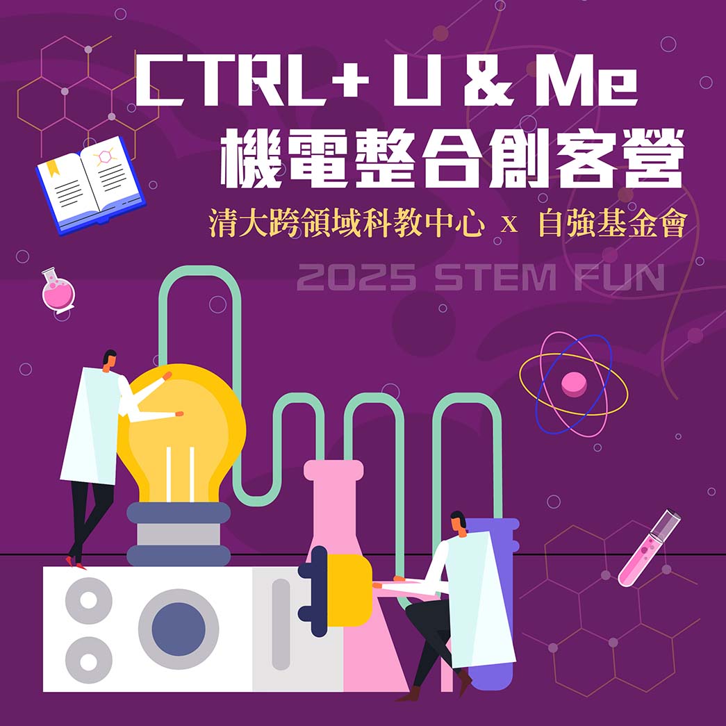 清大跨領域科教中心x自強基金會-CTRL+ U & Me機電整合創客營