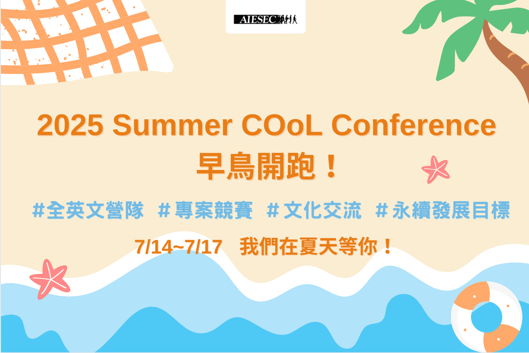 2025 台大NTU Summer COoL Conference 國際青年文化高峰會