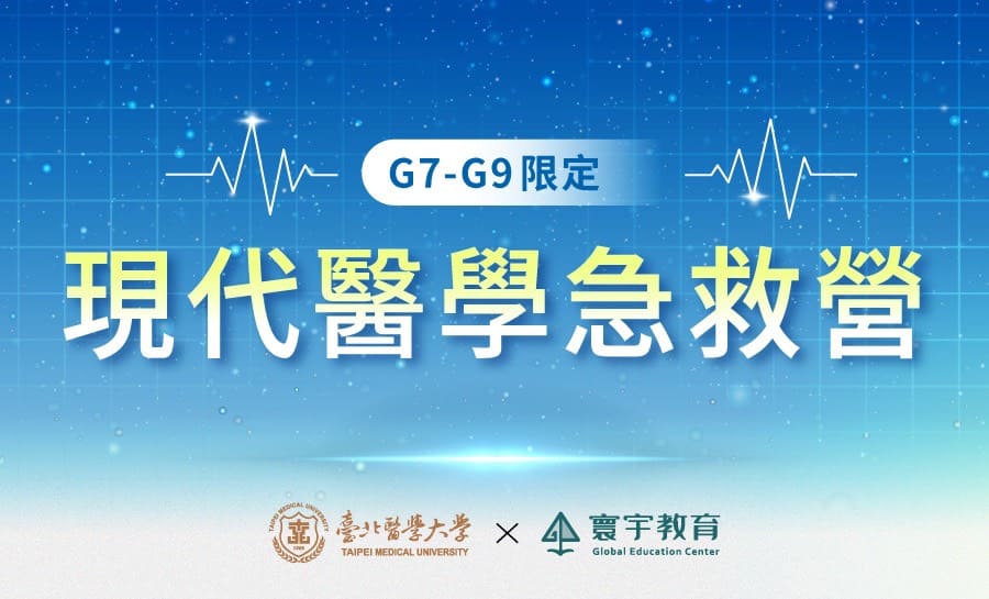 2025【北醫×寰宇】國中現代醫學急救營Ⅱ