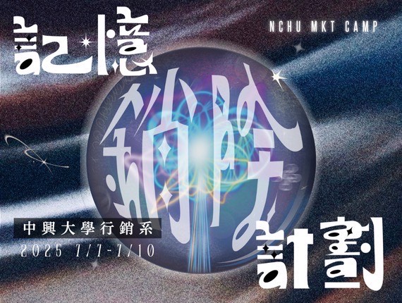 2025國立中興大學行銷營─ 記憶銷除計劃-0