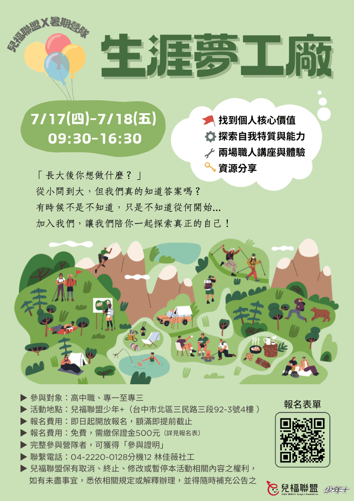 2025兒福聯盟台中少年+暑期營隊｜生涯探索-0