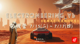 2025 Electroneering_V5 尬電機營