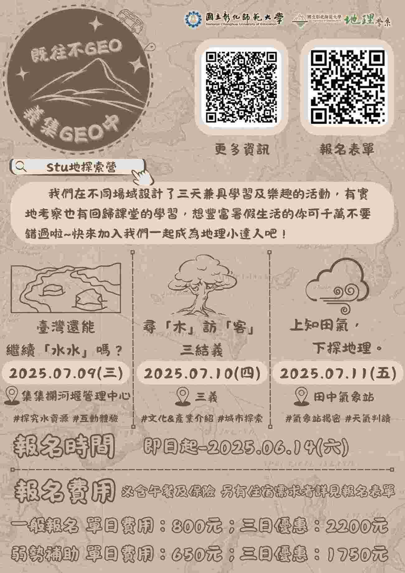 第三屆彰師地理探索營