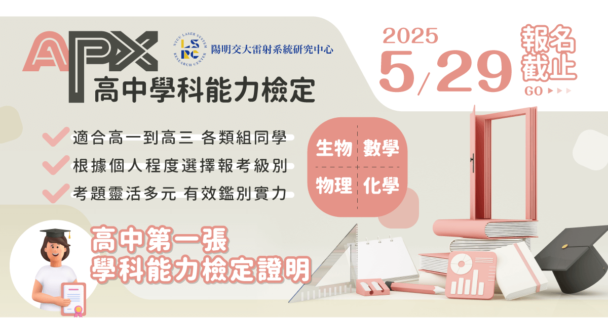 第16屆APX全國高中數理能力檢定-0