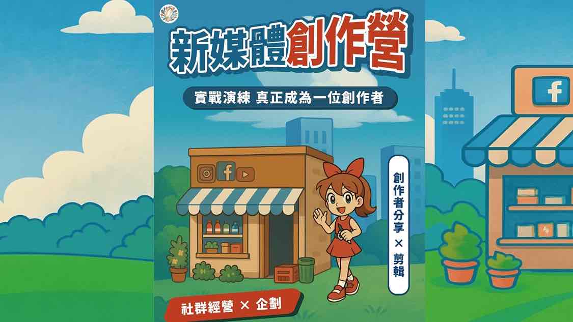 2025夏季新媒體創作營-0