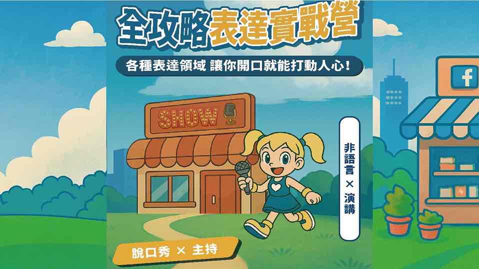 2025夏季全攻略表達實戰營-0
