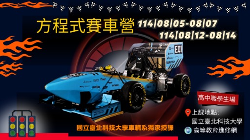 2025暑假 方程式賽車營 第一梯8/5~7/第二梯8/12~14-0