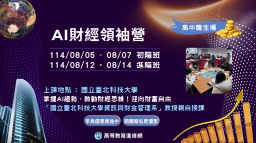 2025暑假 AI財經領袖營-進階班-0