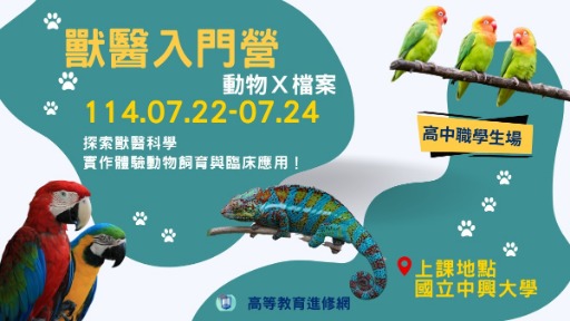 2025暑假 動物X檔案｜獸醫入門營-0