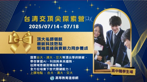 2025暑假 台清交 TechX 頂尖探索營-0