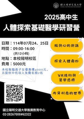 2025高中生人體探索基礎醫學研習營-0