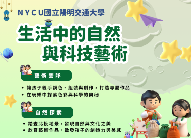 生活中的自然與科技藝術