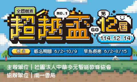 第12屆 超越盃全國競賽-0