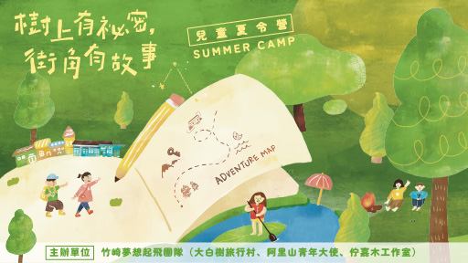 「樹上有秘密．街角有故事」夏令營-0