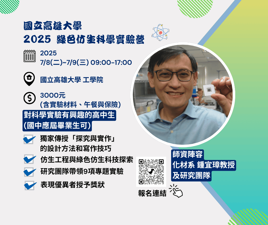 2025 綠色仿生科學實驗營