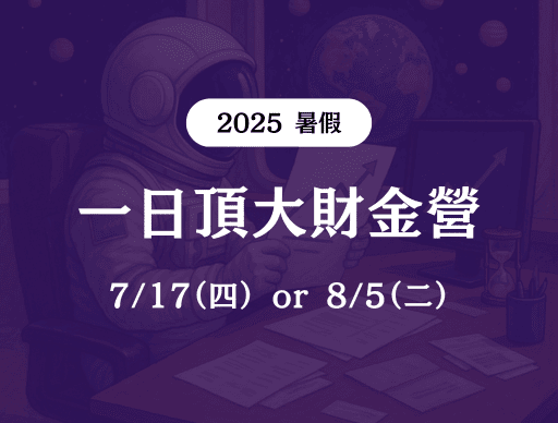 【CIA 科系星球】一日頂大財金營＿7/17（四）or  8/5（二）-0