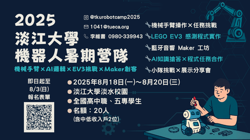 2025淡江大學機器人暑期高中營隊-0