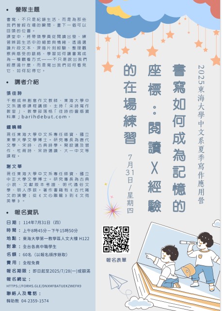 2025東海大學中文系夏季寫作應用營 —書寫如何成為記憶的座標：閱讀 × 經驗的在場練習