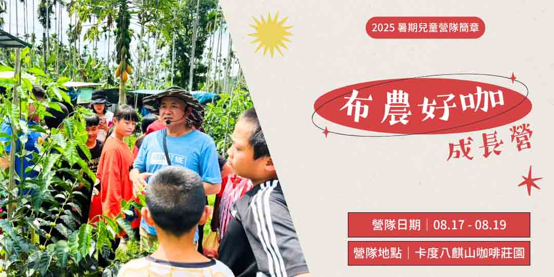 ✦ 2025暑期兒童營隊｜布農好咖成長營 ✦