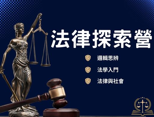 【法律探索營營】2026冬令營-不過夜營隊