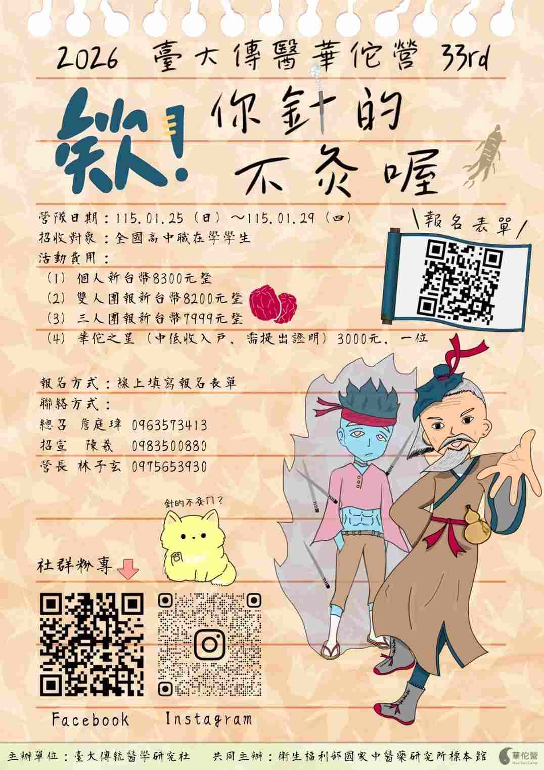 2026臺大傳醫——中醫華佗營《欸你針的不灸喔》-0