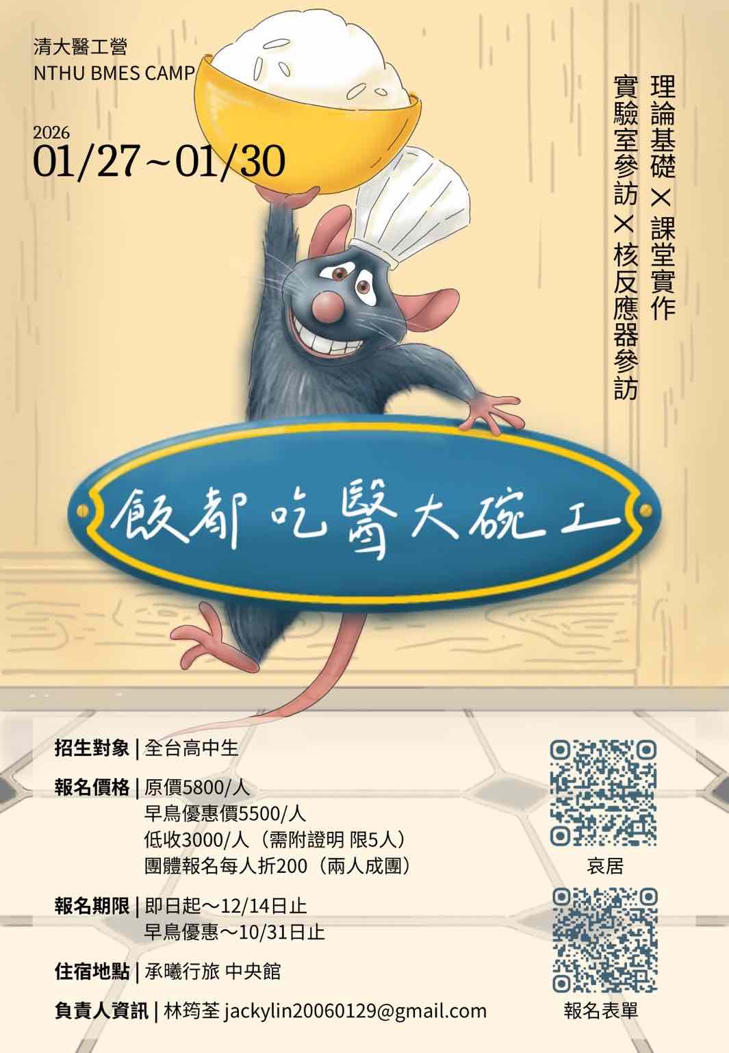 2026清華大學醫工營《飯都吃醫大碗工》-0