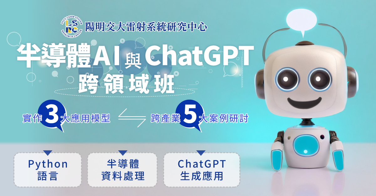 半導體AI與ChatGPT跨領域班