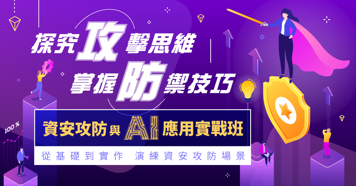 資安攻防與AI應用實戰班