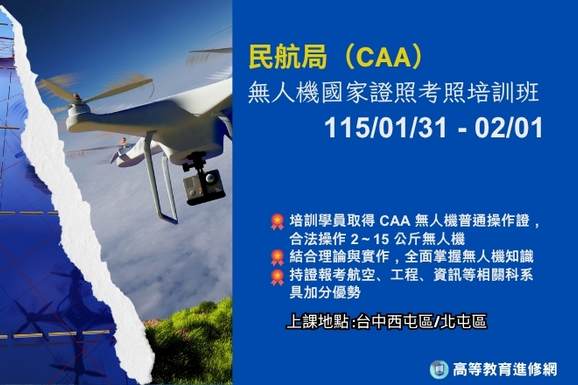 2026寒假 民航局CAA 無人機國家證照考照培訓班-0