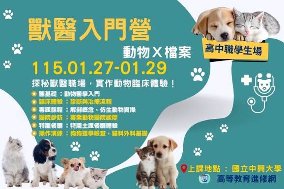 2026寒假 動物X檔案｜獸醫入門營-0