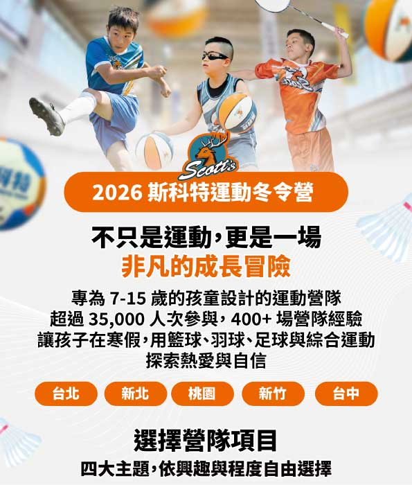2026斯科特運動冬令營－籃球、羽球、足球、綜合營隊（羽足籃）