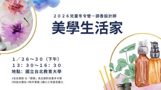 1/26 兒童冬令營. 調香設計師
