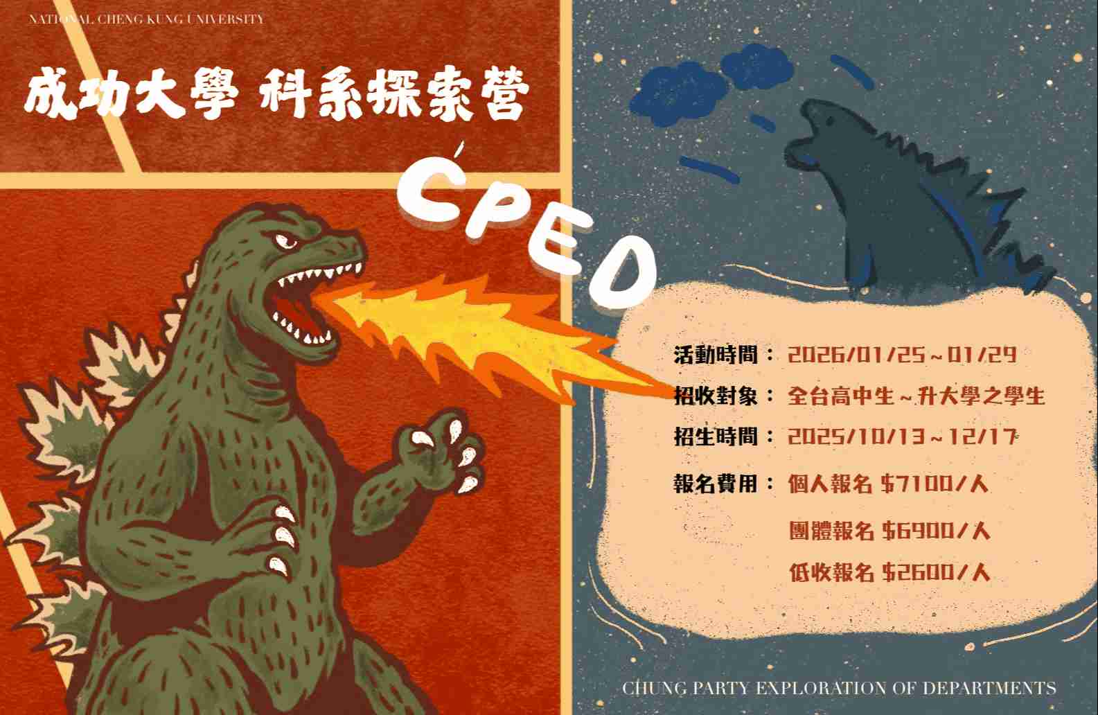 2026國立成功大學CPED科系探索營