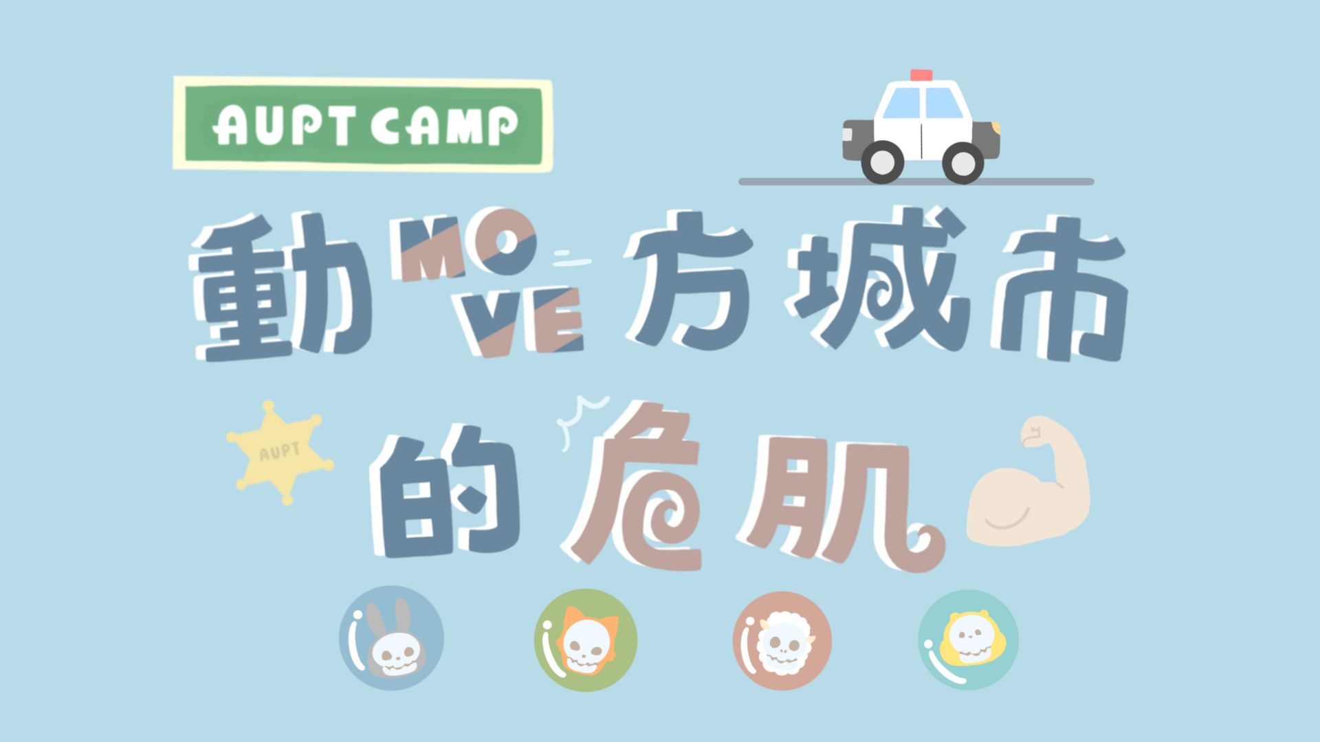 2026亞大物治營-動move方城市的危肌