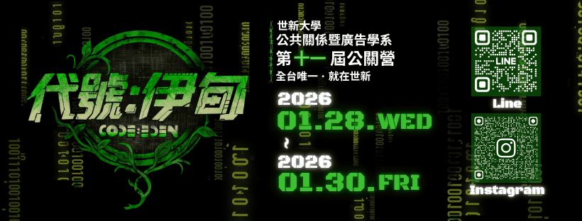 2026世新公關營《代號:伊甸 Code Eden》 