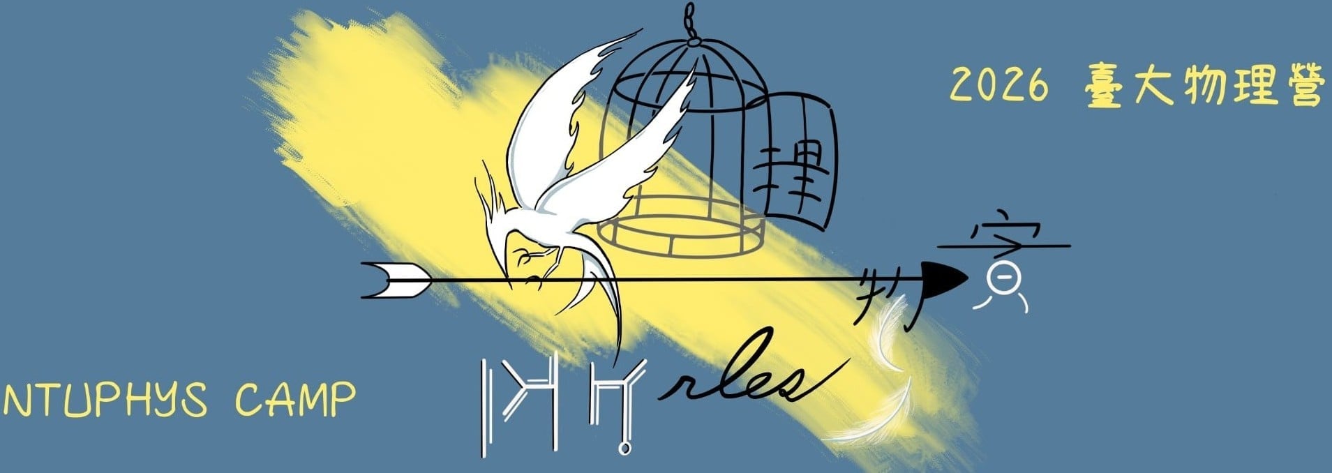 2026臺大物理營《PHYrlesS 飛理物實》