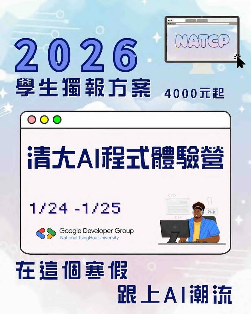 NATCP 清大人工智慧程式體驗營-0