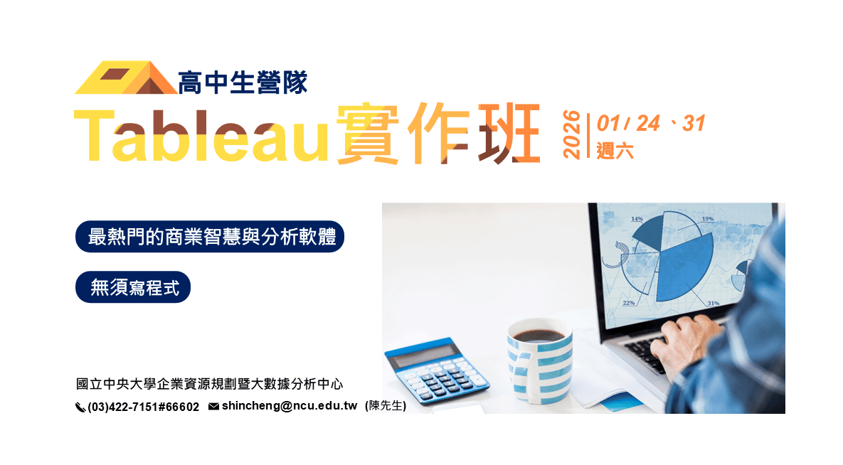 2026寒假中大ERP中心營隊(Tableau實作班)