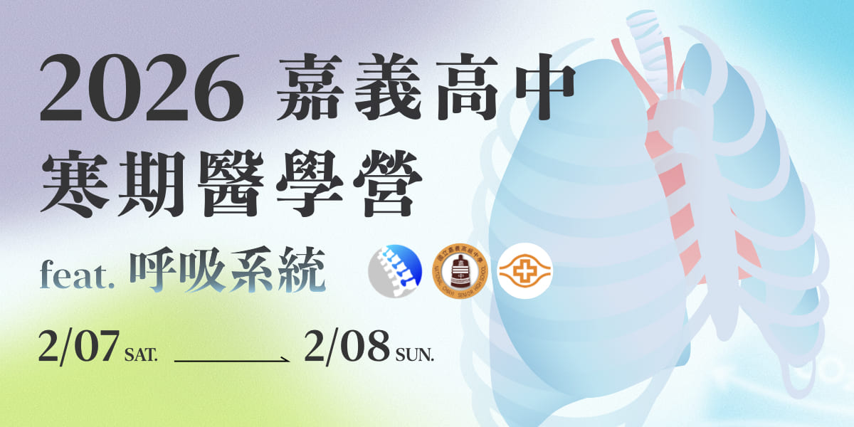 2026 嘉義高中醫學營 feat. 呼吸系統