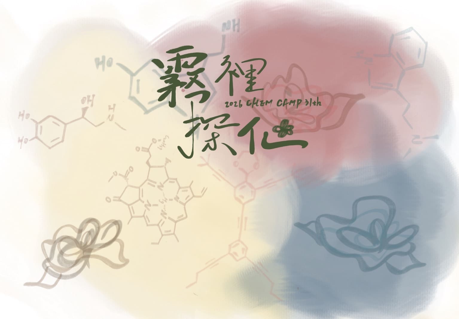 2026中興大學化學系第三十一屆化學營