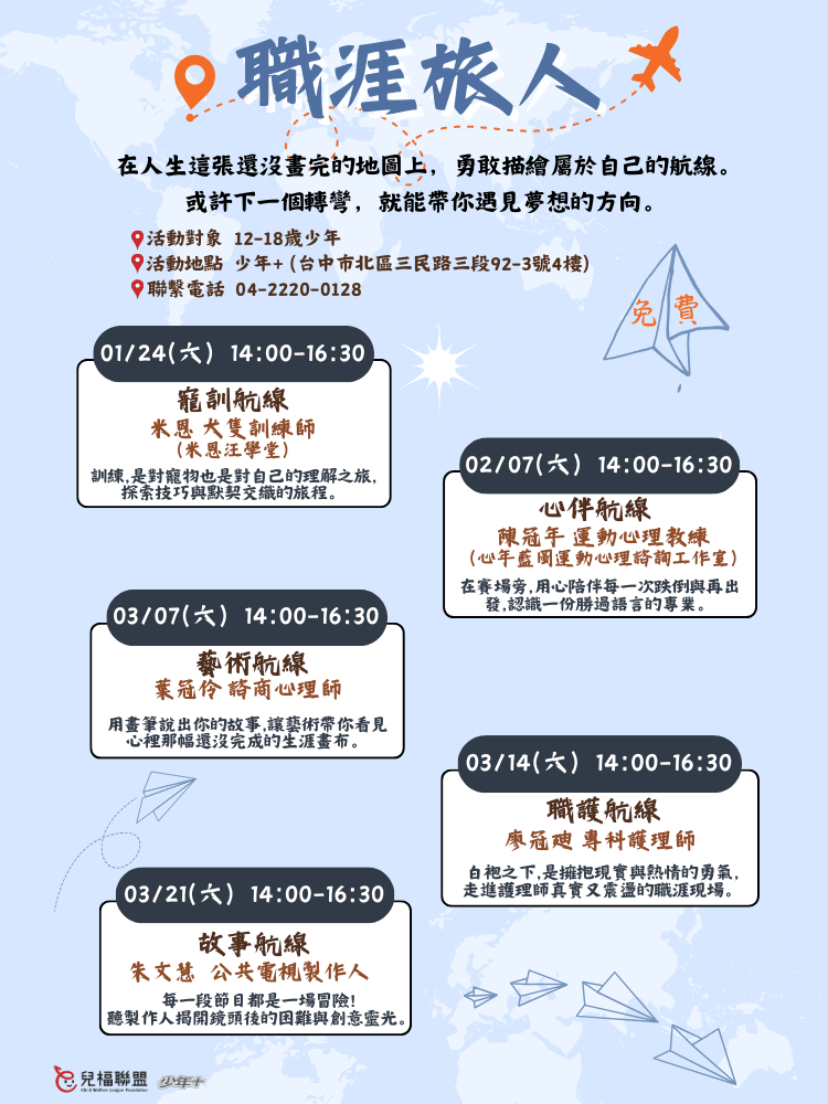 【兒福聯盟少年+ 2026職涯旅人-生涯探索主題活動及星光小聚】