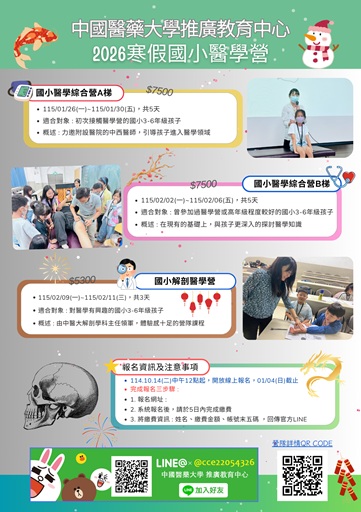 2026寒假中醫大-國小醫學綜合營