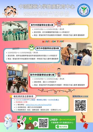 2026寒假中醫大-新竹國小中西醫學營