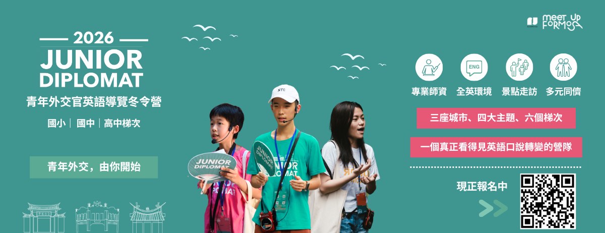 2026青年外交官英語導覽冬令營《歷史台北篇》國小中年級梯次
