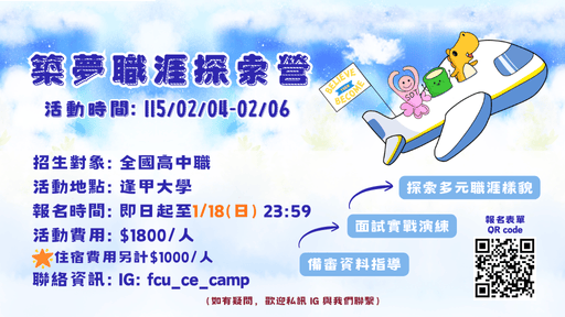 2026逢甲大學築夢職涯探索營