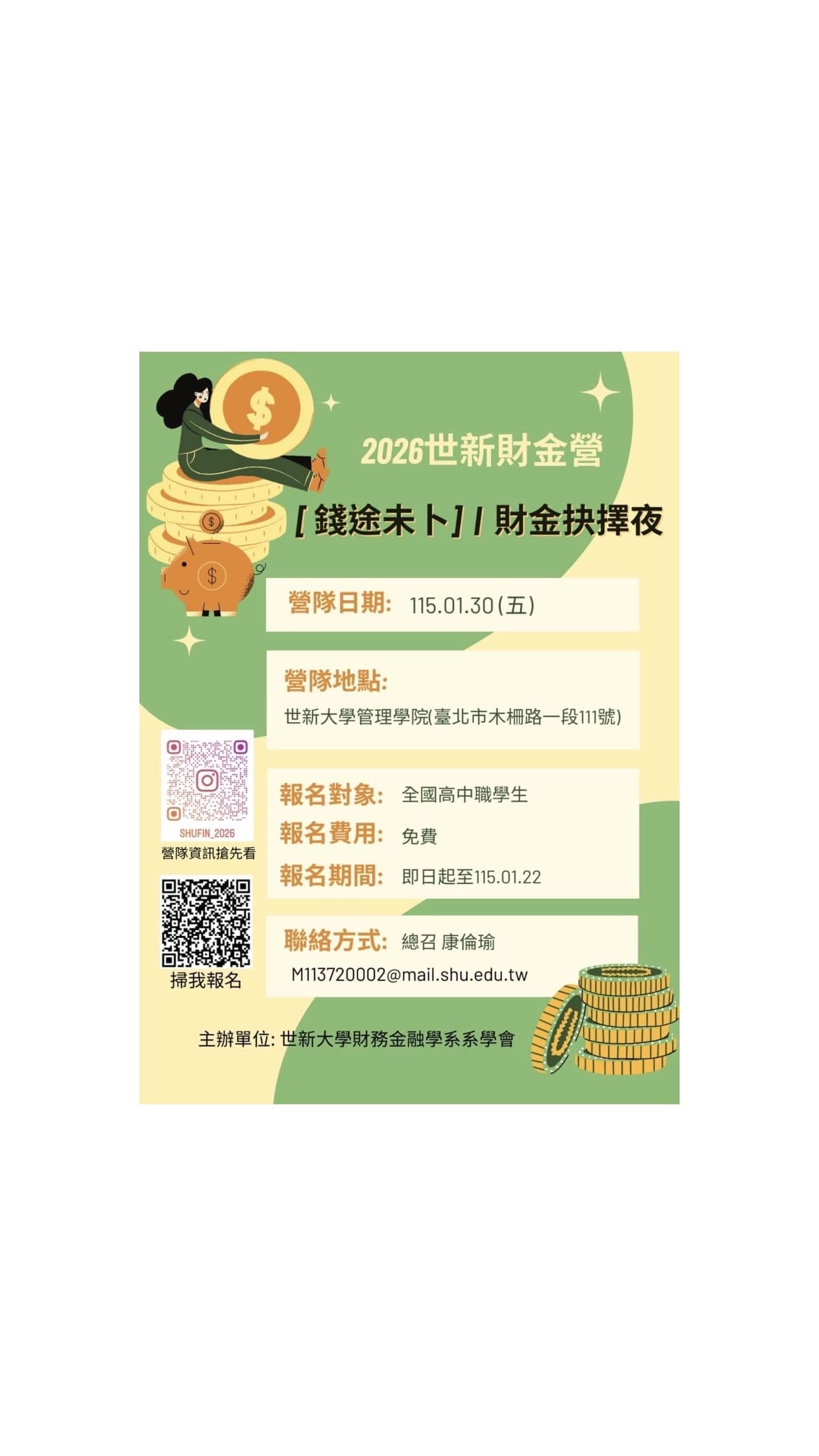 2026世新大學財金營—《錢途未卜》財金抉擇夜