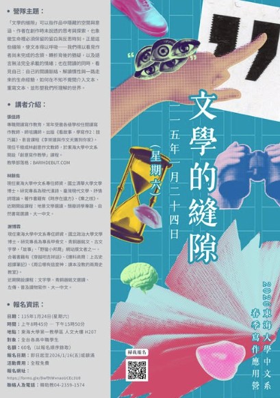 2026東海大學中文系春季寫作應用營—文學的縫隙